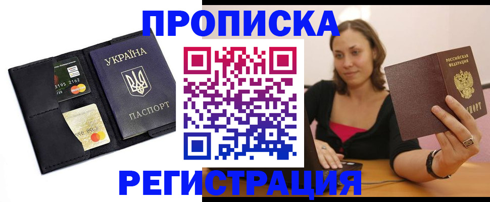 прописка для работы в Шадринске