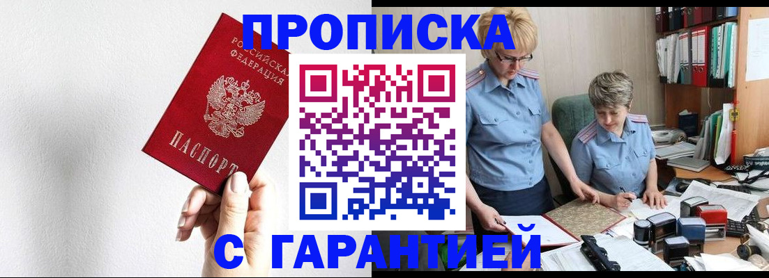 прописка в Шадринске