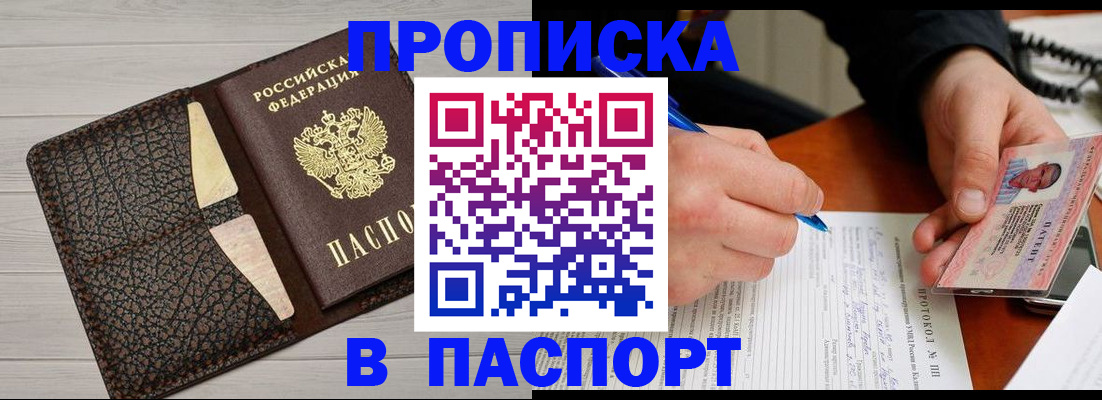 прописка в Шадринске